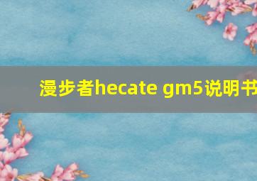 漫步者hecate gm5说明书